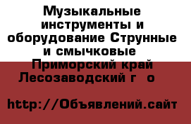 Музыкальные инструменты и оборудование Струнные и смычковые. Приморский край,Лесозаводский г. о. 